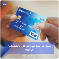 رسمياً... أول عملية دفع ل "فيزا كارد" و "ماستر كارد" في سوريا