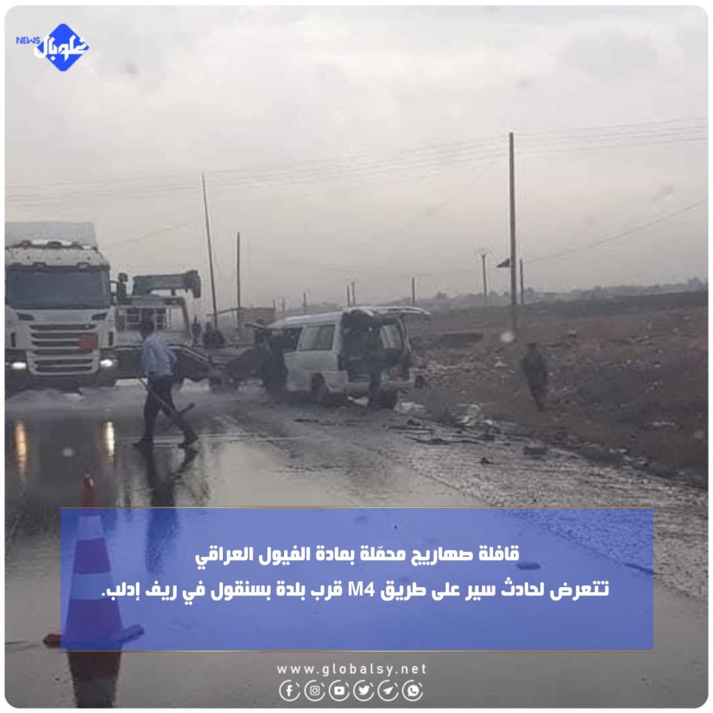 قافلة صهاريج محمّلة بمادة الفيول العراقي تتعرض لحادث سير على طريق M4 قرب بلدة بسنقول في ريف إدلب.