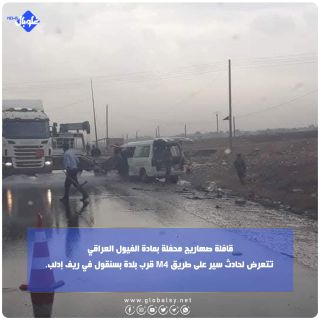 قافلة صهاريج محمّلة بمادة الفيول العراقي تتعرض لحادث سير على طريق M4 قرب بلدة بسنقول في ريف إدلب.