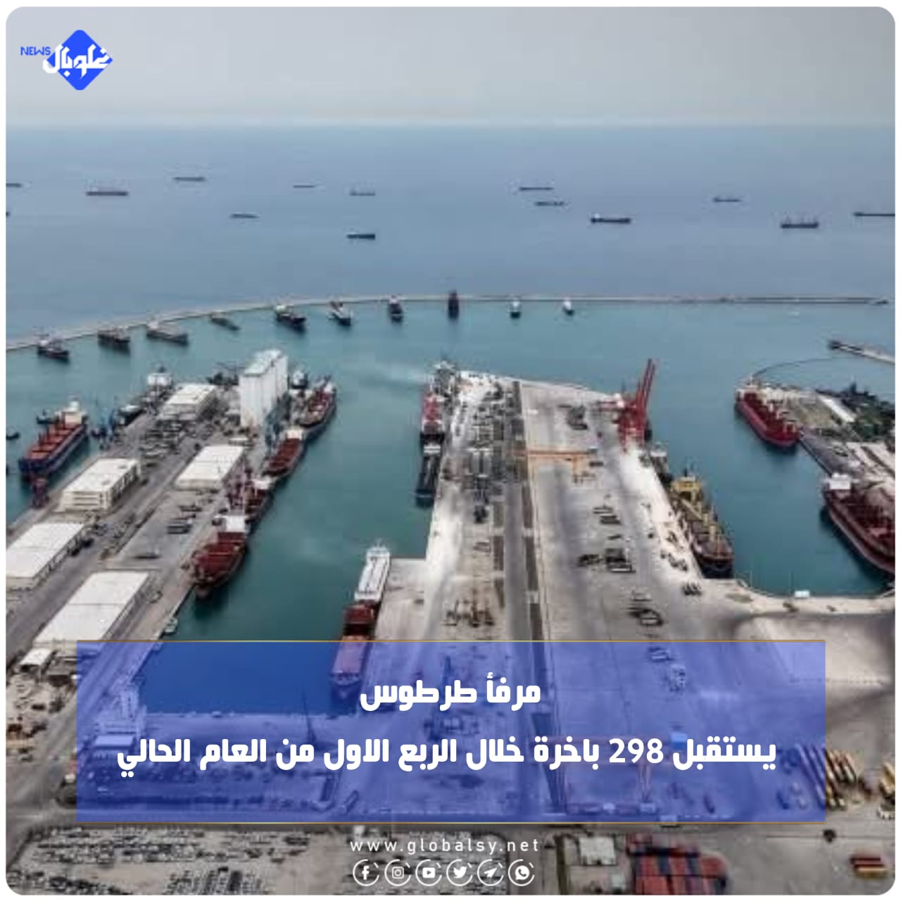 مرفأ طرطوس يستقبل 298 باخرة خلال الربع الاول من العام الحالي