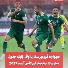 جدول مباريات منتخبنا الوطني الأول لكرة القدم في بطولة كأس آسيا 2027