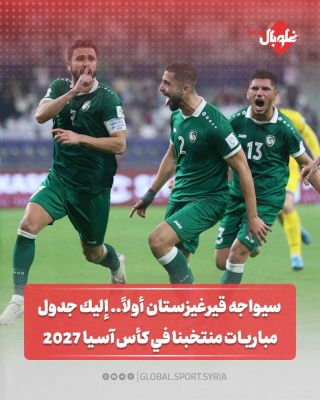 جدول مباريات منتخبنا الوطني الأول لكرة القدم في بطولة كأس آسيا 2027