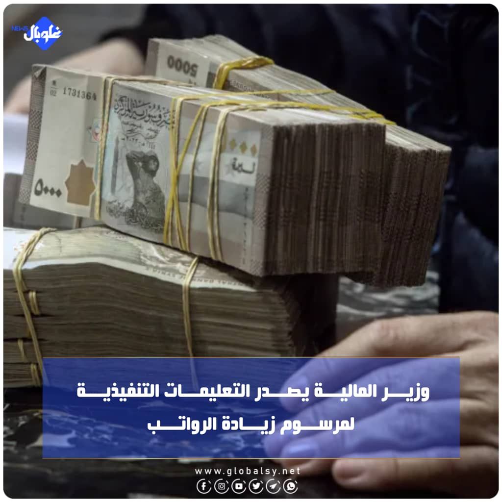 وزيـــر الماليـــة يصـــدر التعليمـــات التنفيذيـــة لمرســـوم زيـــادة الرواتـــب