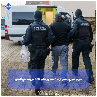 مجرم سوري بعمر ال14 سنة يرتكب 200 جريمة في ألمانيا