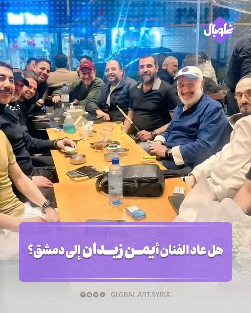 هل عاد الفنان أيمن زيدان إلى دمشق