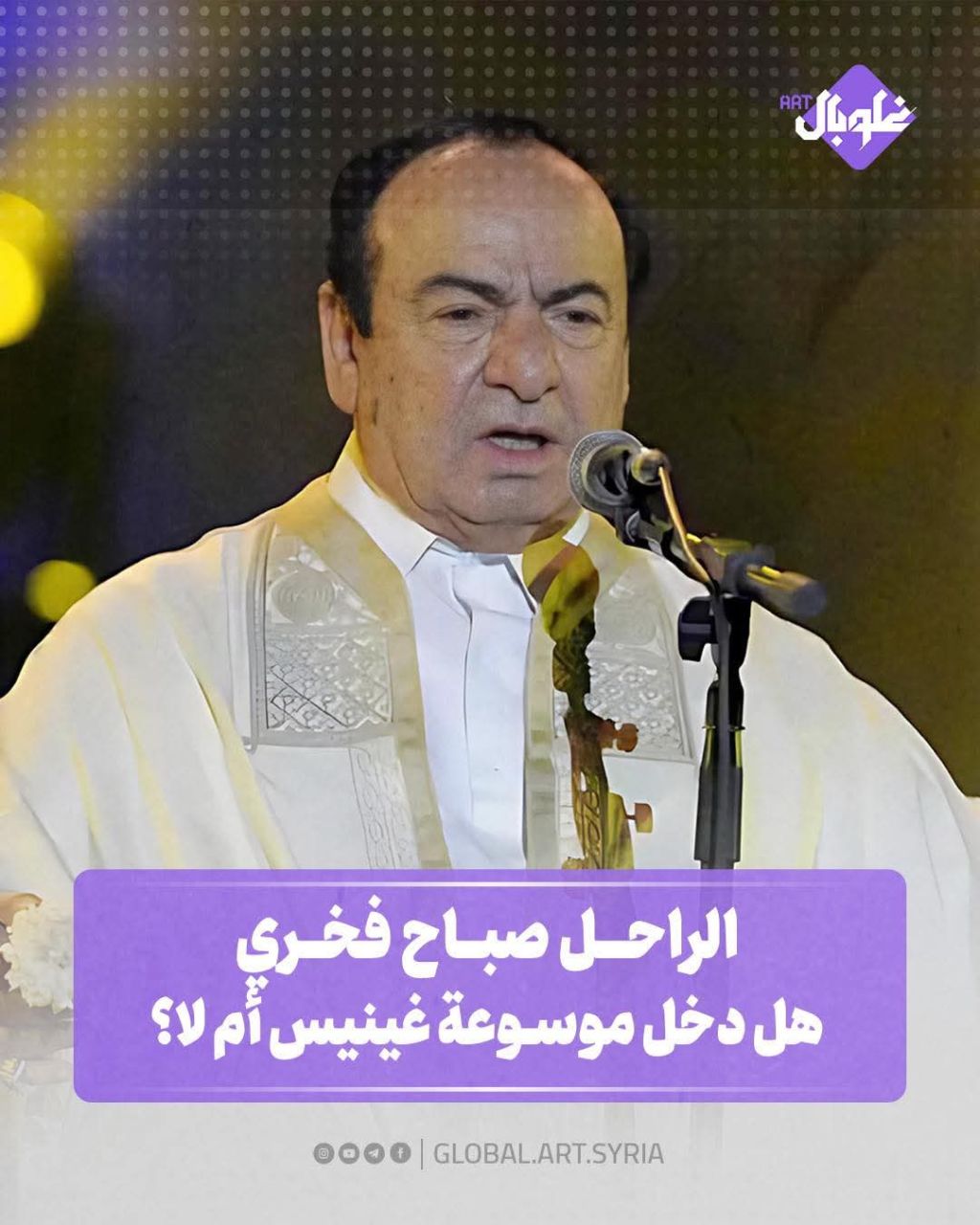 الراحل صباح فخري .. هل دخل موسوعة غينيس أم لا؟