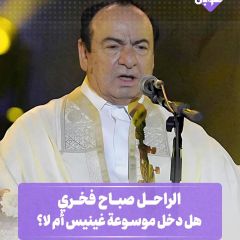 الراحل صباح فخري .. هل دخل موسوعة غينيس أم لا؟