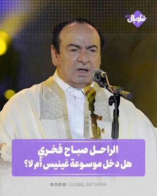 الراحل صباح فخري .. هل دخل موسوعة غينيس أم لا؟