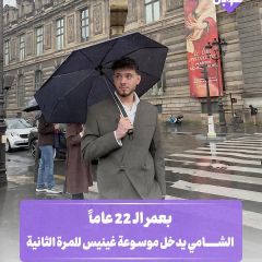 بعمر ال 22 عاما.. الشامي يدخل موسوعة غينيس