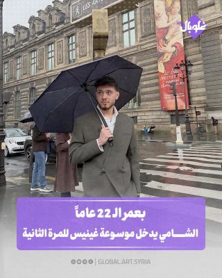 بعمر ال 22 عاما.. الشامي يدخل موسوعة غينيس