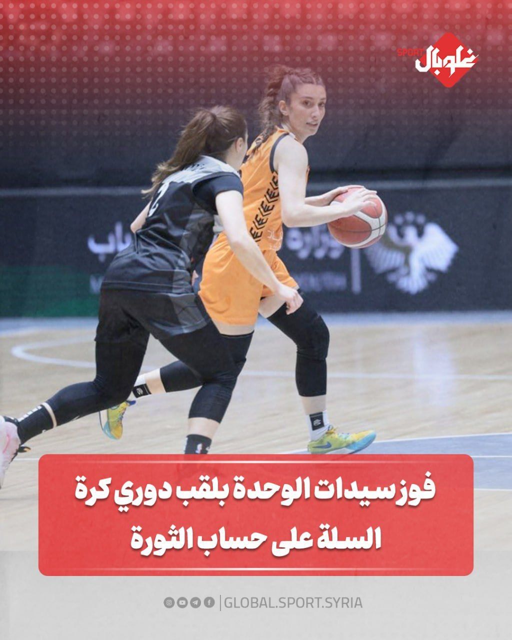 فوز سيدات الوحدة بلقب دوري كرة السلة على حساب الثورة