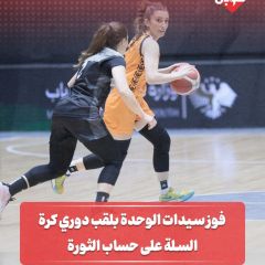 فوز سيدات الوحدة بلقب دوري كرة السلة على حساب الثورة