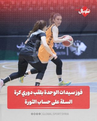 فوز سيدات الوحدة بلقب دوري كرة السلة على حساب الثورة