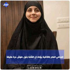 المحامي العامي في االاذقية يؤكد أن الشابة بتول علوش حرة طليقة