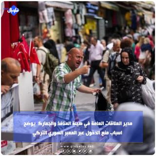 مدير العلاقات العامة في هيئة المنافذ والجمارك يوضح اسباب منع الدخول عبر المعبر السوري التركي