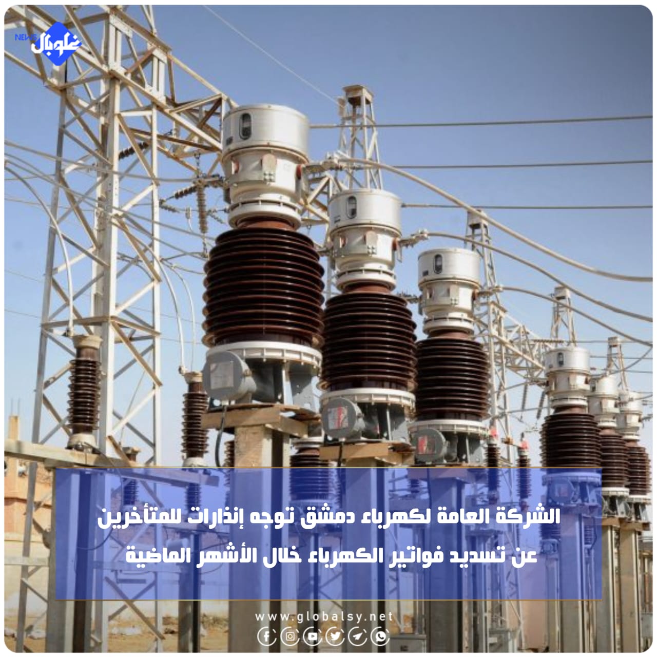 الشركة العامة لكهرباء دمشق توجه إنذارات للمتأخرين عن تسديد فواتير الكهرباء خلال الأشهر الماضية