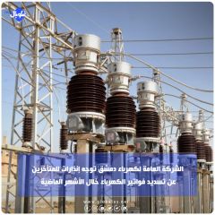 الشركة العامة لكهرباء دمشق توجه إنذارات للمتأخرين عن تسديد فواتير الكهرباء خلال الأشهر الماضية