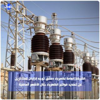الشركة العامة لكهرباء دمشق توجه إنذارات للمتأخرين عن تسديد فواتير الكهرباء خلال الأشهر الماضية