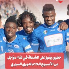حطين يفوز على الشعلة في الدوري السوري