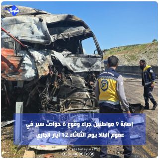  إصابة 9 مواطنين جراء وقوع 6 حوادث سير في عموم البلاد يوم الثلاثاء 12 ايار الجاري 