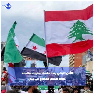 الامن اللبناني ينفذ سلسلة عمليات لملاحقة ضباط النظام المخلوع في لبنان