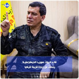 قائد قوات سورية الديمقراطية يتحدث عن زيارة قريبة لتركيا