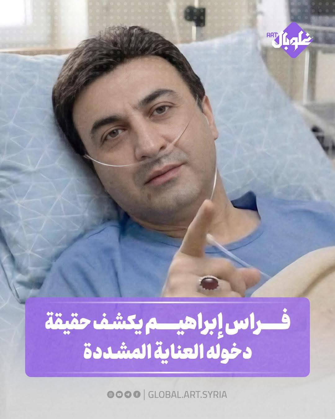 فراس ابراهيم يكشف حقيقة دخوله العناية المشددة