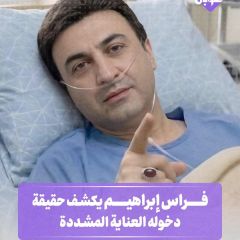فراس ابراهيم يكشف حقيقة دخوله العناية المشددة