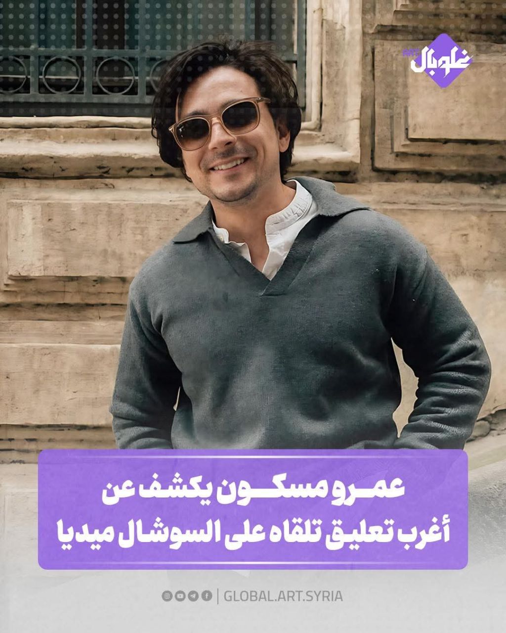 عمرو مسكون يكشف عن أغرب تعليق تلقاه على السوشل ميديا