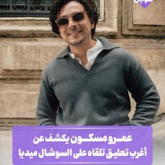 عمرو مسكون يكشف عن أغرب تعليق تلقاه على السوشل ميديا