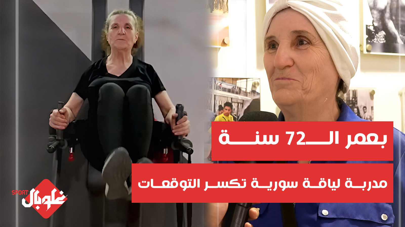 بعمر الـ 72 عاماً.... مدربة لياقة  تكسر التوقعات
