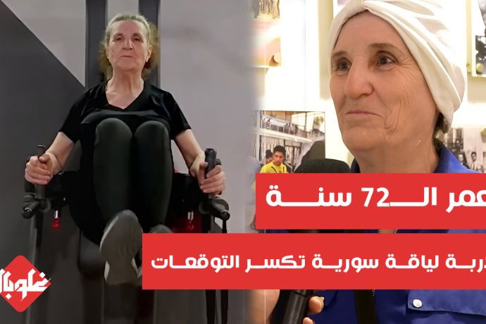 بعمر الـ 72 عاماً.... مدربة لياقة  تكسر التوقعات