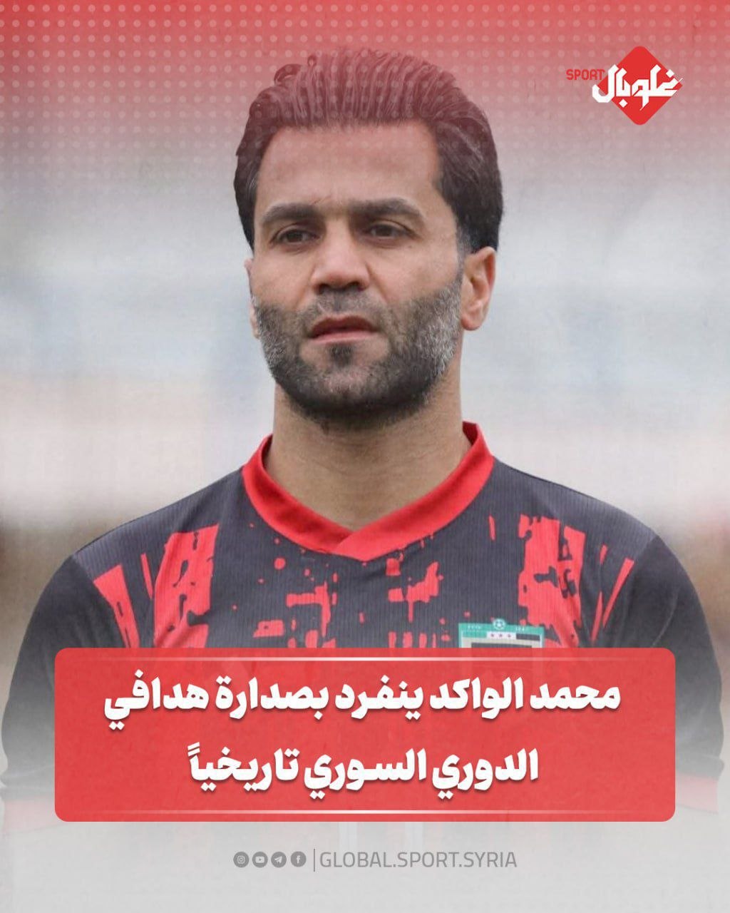 محمد الواكد ينفرد بصدارة هدافي الدوري السوري تاريخيا