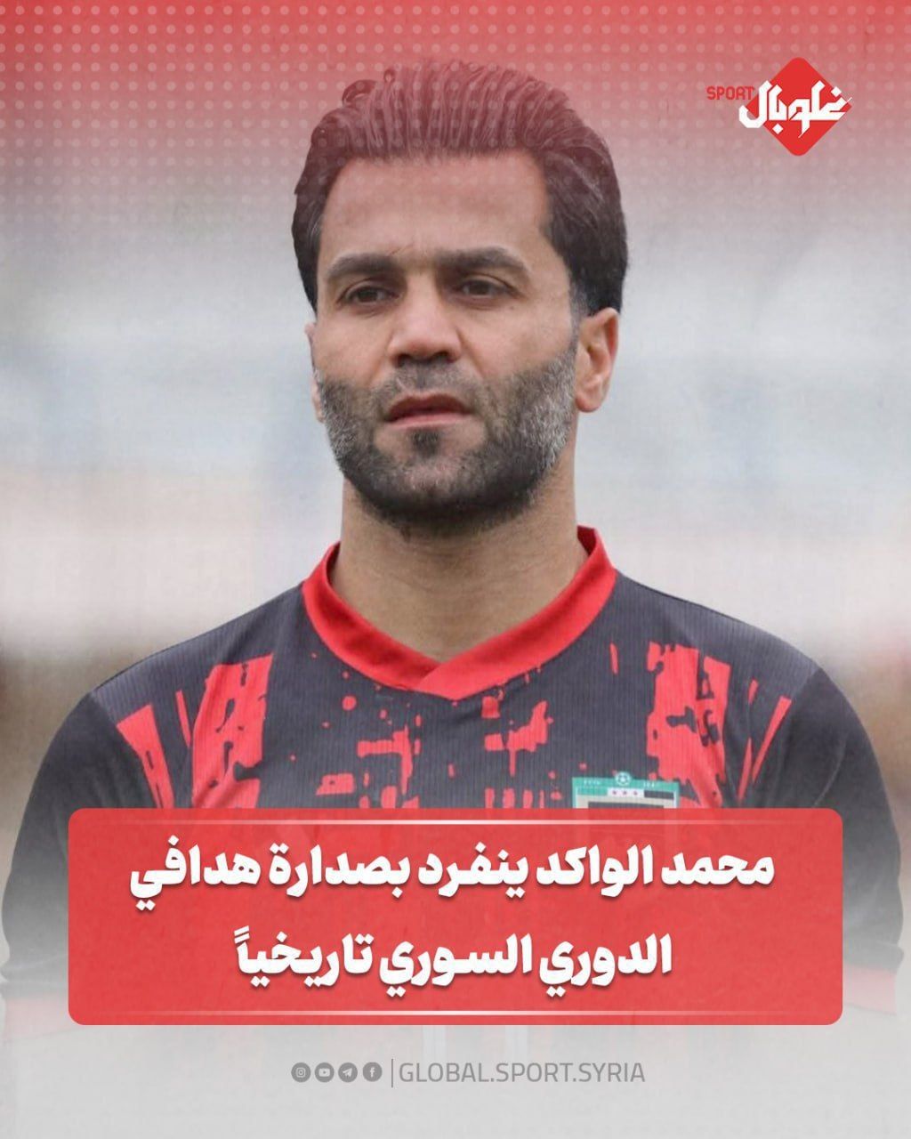 محمد الواكد ينفرد بصدارة هدافي الدوري السوري تاريخيا