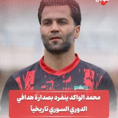 محمد الواكد ينفرد بصدارة هدافي الدوري السوري تاريخيا