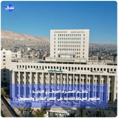 حاكــم المصــرف المركــزي الجديــد :  ستقوم المرحلة القادمة على العمل الهادئ والمسؤول 