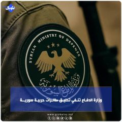 وزارة الدفـــاع تنـــفي تحليـــق طائـــرات حربيـــة سوريـــة