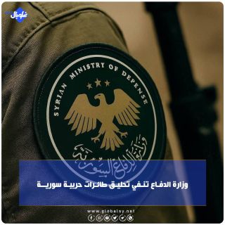 وزارة الدفـــاع تنـــفي تحليـــق طائـــرات حربيـــة سوريـــة