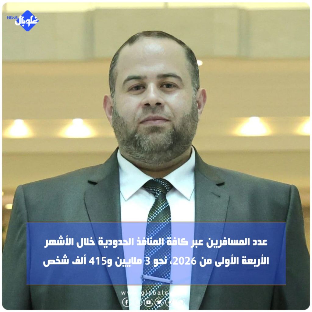  عدد المسافرين عبر كافة المنافذ الحدودية خلال الأشهر الأربعة الأولى من 2026، نحو 3 ملايين 