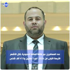  عدد المسافرين عبر كافة المنافذ الحدودية خلال الأشهر الأربعة الأولى من 2026، نحو 3 ملايين 