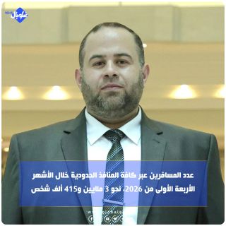  عدد المسافرين عبر كافة المنافذ الحدودية خلال الأشهر الأربعة الأولى من 2026، نحو 3 ملايين 