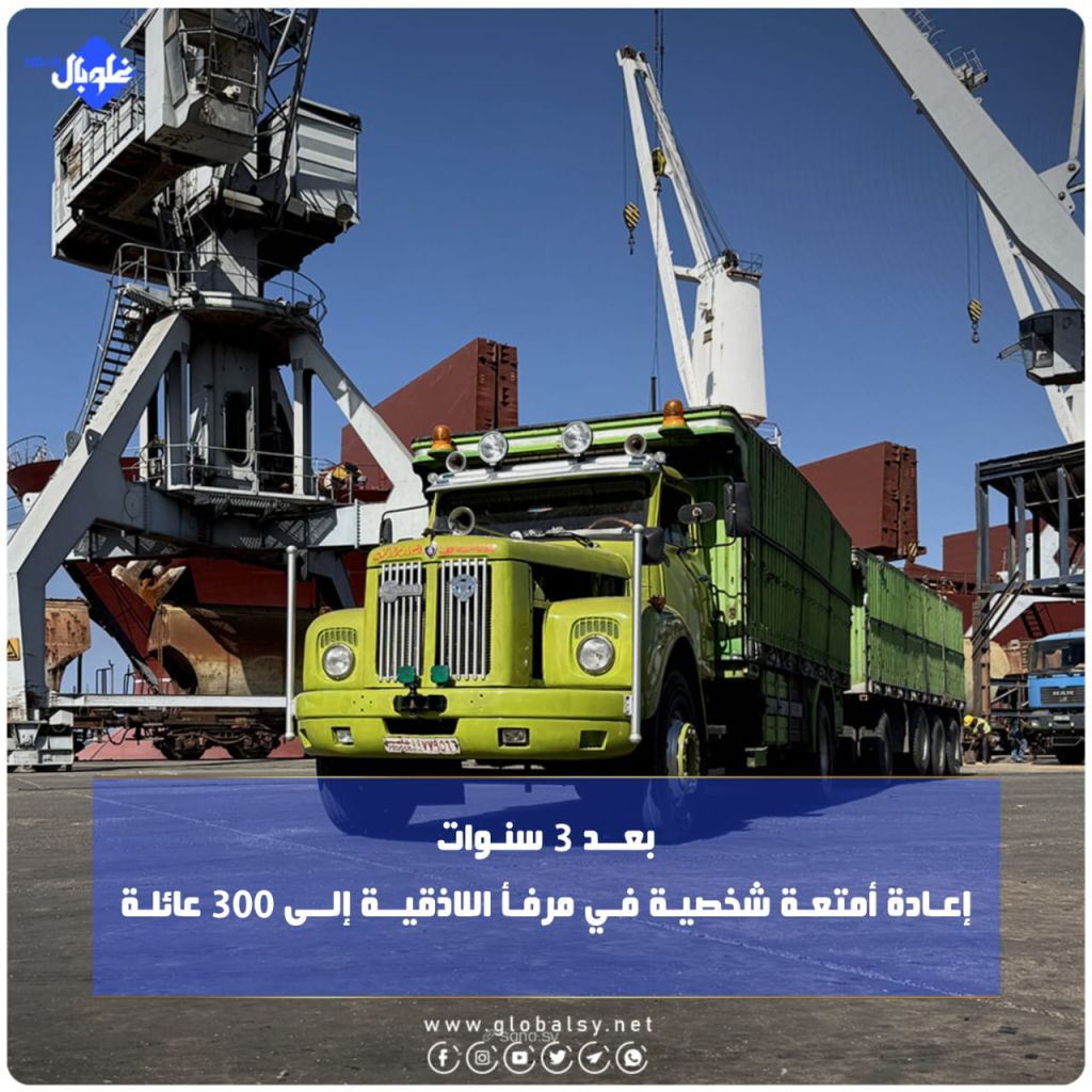 بعــد 3 سنــوات... إعــادة أمتعــة شخصيــة فــي مرفــأ اللاذقيــة إلــى 300 عائلــة