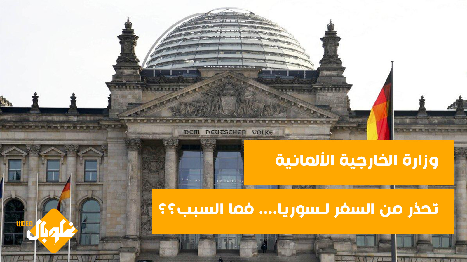 وزارة الخارجية الألمانية تحذر من السفر إلى سورية