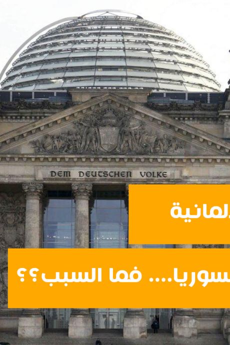 وزارة الخارجية الألمانية تحذر من السفر إلى سورية