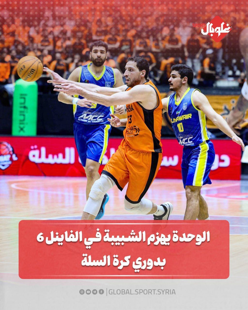 الوحده يهزم الشبيبه في الفاينال 6 بدوري كرة السلة
