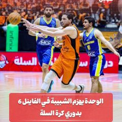 الوحده يهزم الشبيبه في الفاينال 6 بدوري كرة السلة
