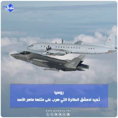 روسيا تُعيد لدمشق الطائرة التي هرب على متنها ماهر الأسد
