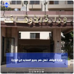 وزارة الاوقاف تعلن ضم جميع المساجد إلى الوزارة