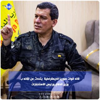 قائد قوات سوريا الديمقراطية مظلوم عبدي يتحدث عن لقائه بوزير الدفاع ورئيس الاستخبارات
