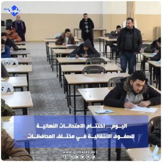 اليــوم... اختتــام الامتحانــات النهائيــة للصفــوف الانتقاليــة فــي مختــلف المحافظــات
